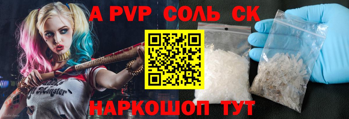 Альфа ПВП крисы CK Ярцево