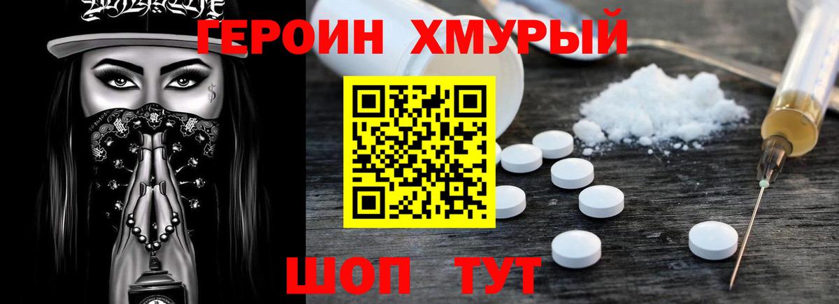 ГЕРОИН хмурый Ярцево